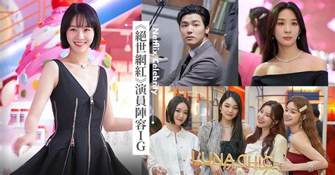 《絕世網紅》演員IG盤點！bbbfamous到底是誰？朴圭瑛與佳賓會 .